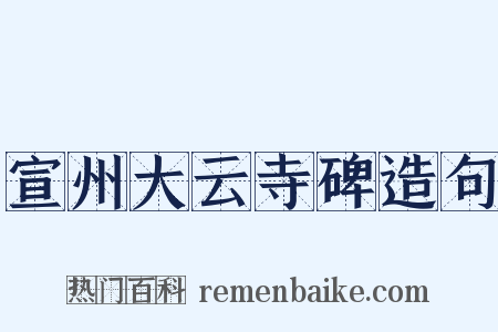 宣州大云寺碑造句是什么意思的图片